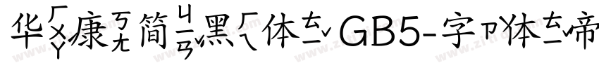 华康简黑体 GB5字体转换